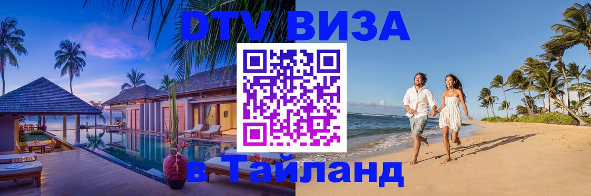 DTV Виза в Тайланд для россиян Санто-Доминго 