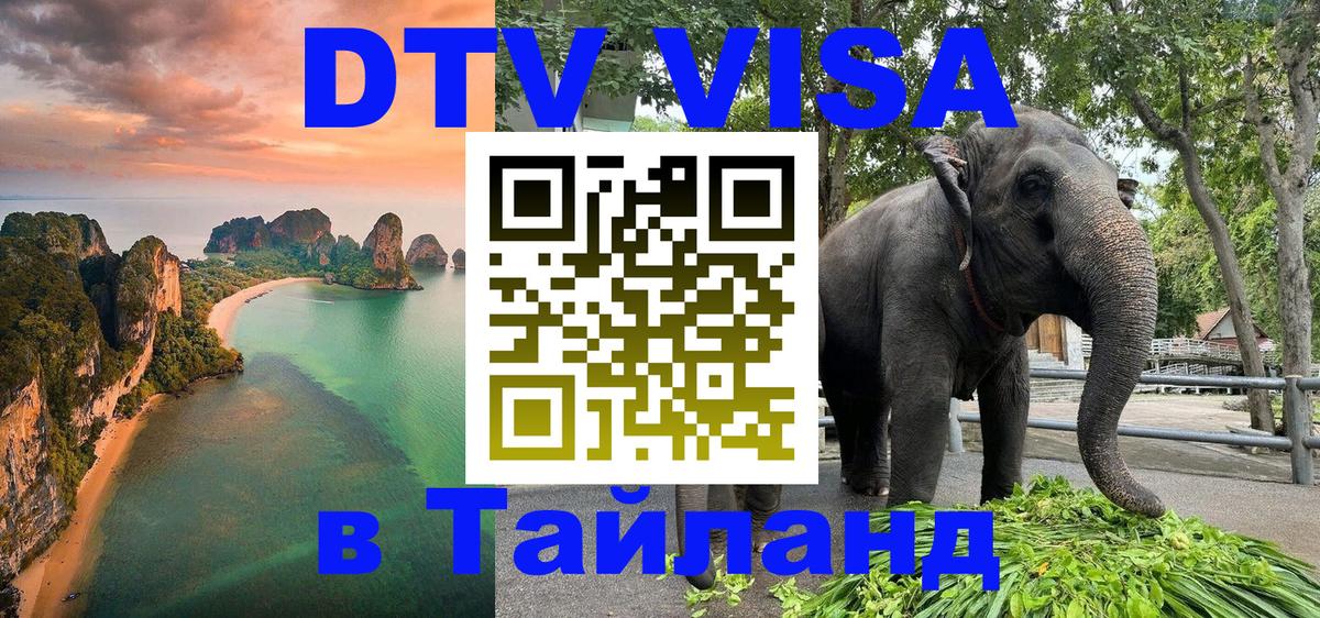 Оформить DTV визу в Тайланд Санто-Доминго 